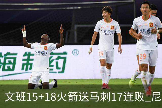 文班15+18火箭送马刺17连败 尼克斯力克猛龙